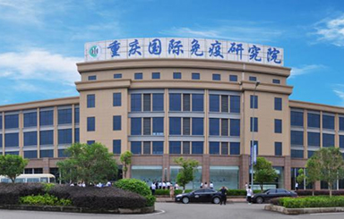 Chongqing International Institute for Immunology